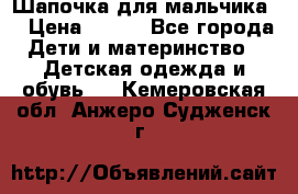 Шапочка для мальчика  › Цена ­ 200 - Все города Дети и материнство » Детская одежда и обувь   . Кемеровская обл.,Анжеро-Судженск г.